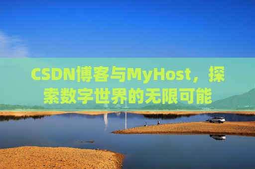 CSDN博客与MyHost,探索数字世界的无限可能